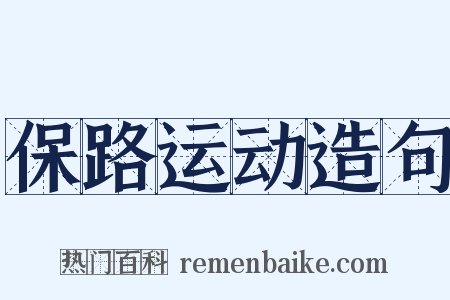 保路运动造句是什么意思的图片